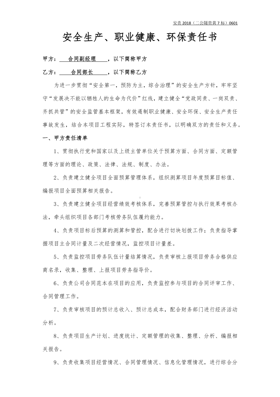 合同副经理与合同部长责任书（样本）参考模板范本.docx_第1页