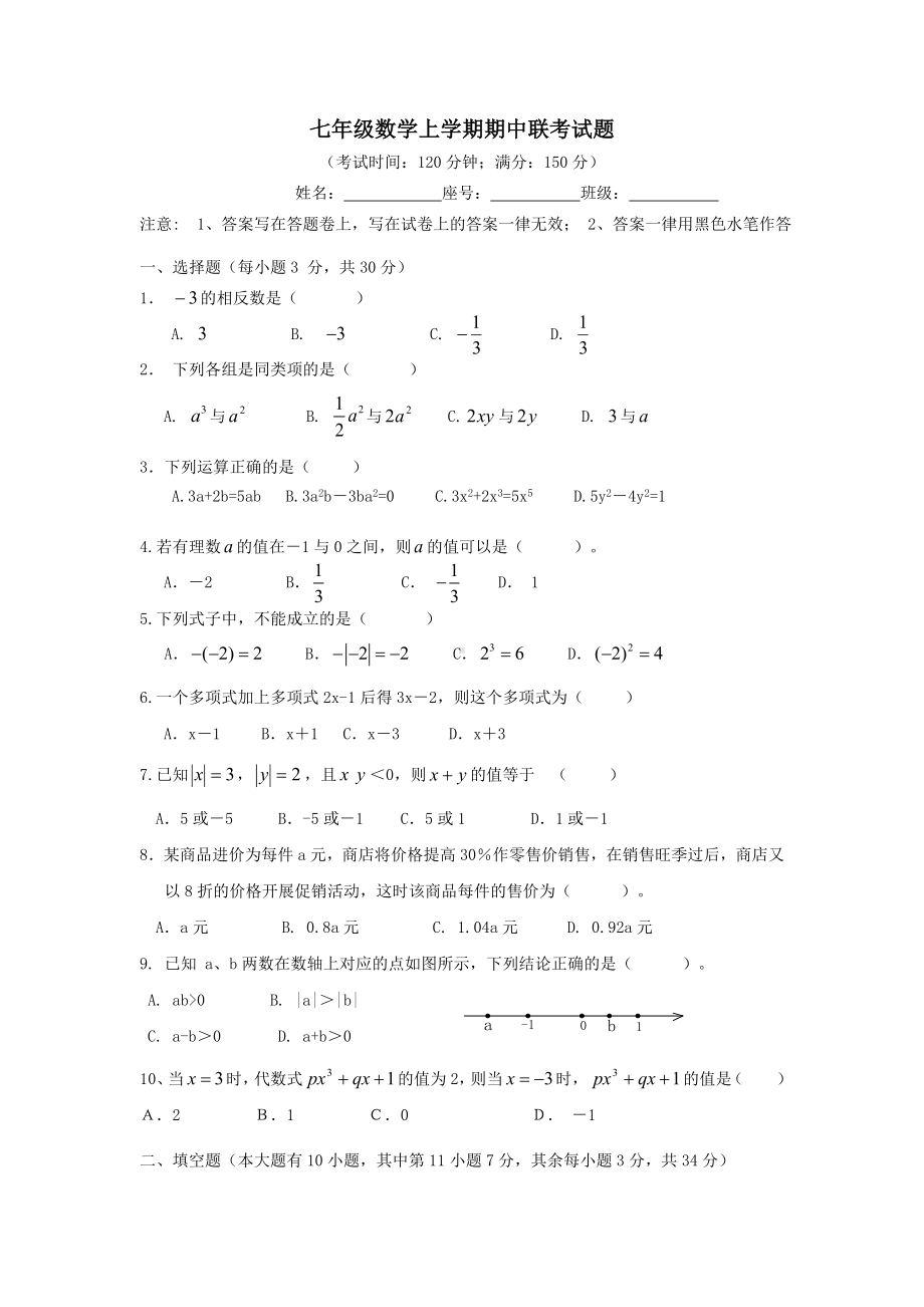 七年级数学上学期期中联考试题18.doc_第1页