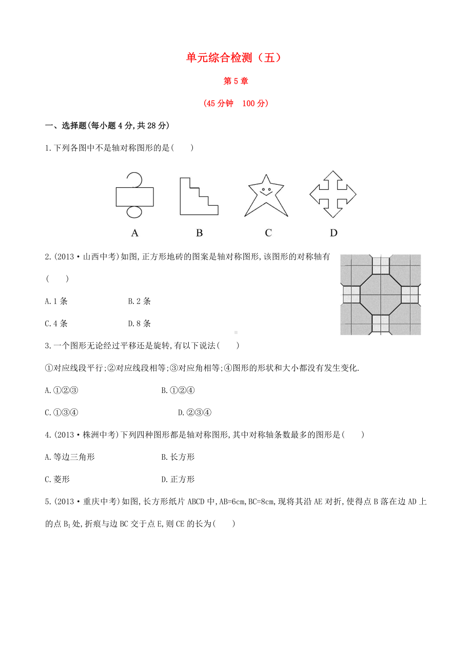 七年级数学下册-第5章-轴对称与旋转单元综合检测-(新版)湘教版.doc_第1页