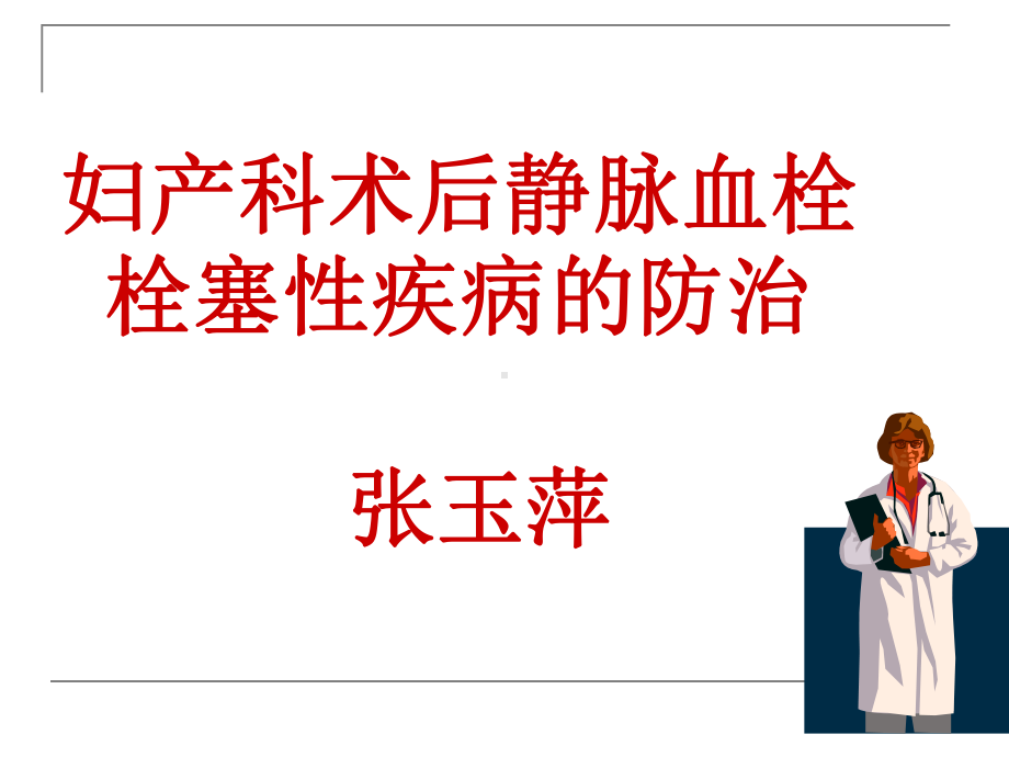 妇产科术后静脉血栓-栓塞性疾病的防治课件.ppt_第1页