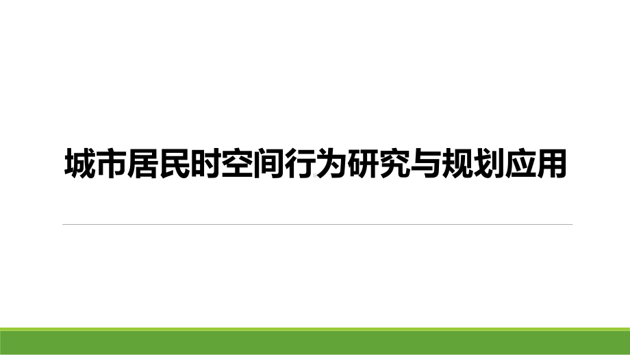 城市居民时空间行为研究与规划应用课件.pptx_第1页