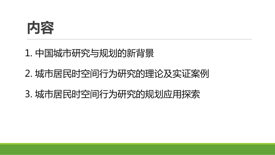 城市居民时空间行为研究与规划应用课件.pptx_第2页