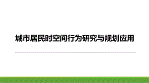 城市居民时空间行为研究与规划应用课件.pptx