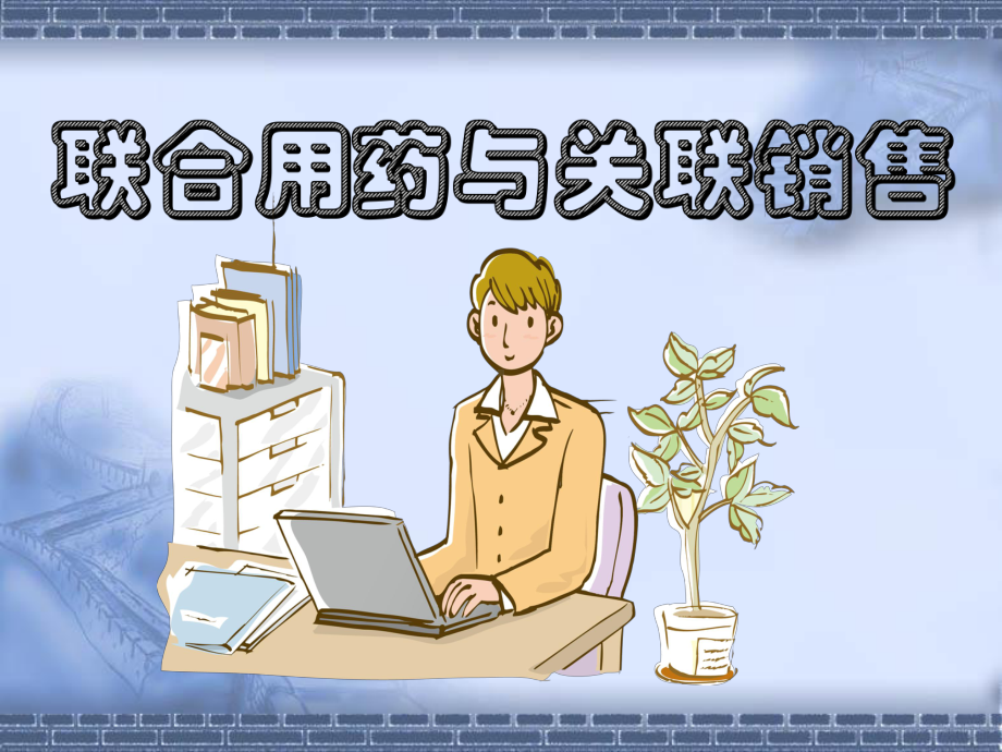 合理科学的联合用药以及关联销售课件.ppt_第2页