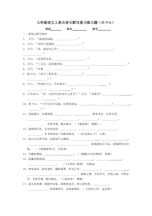 七年级语文上册古诗文默写练习题.doc