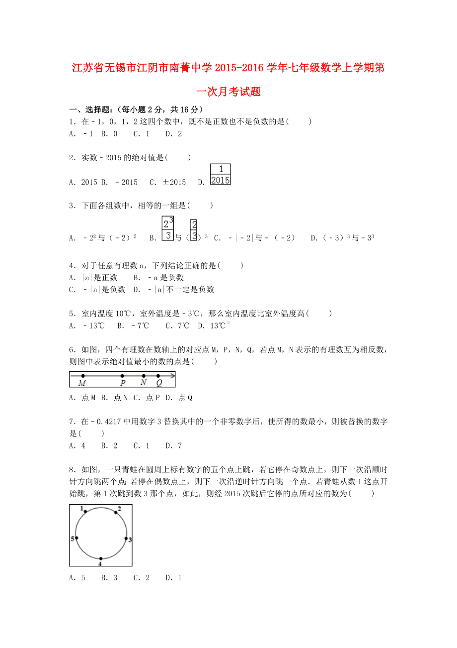 七年级数学上学期第一次月考试题(含解析)-苏科版12.doc_第1页