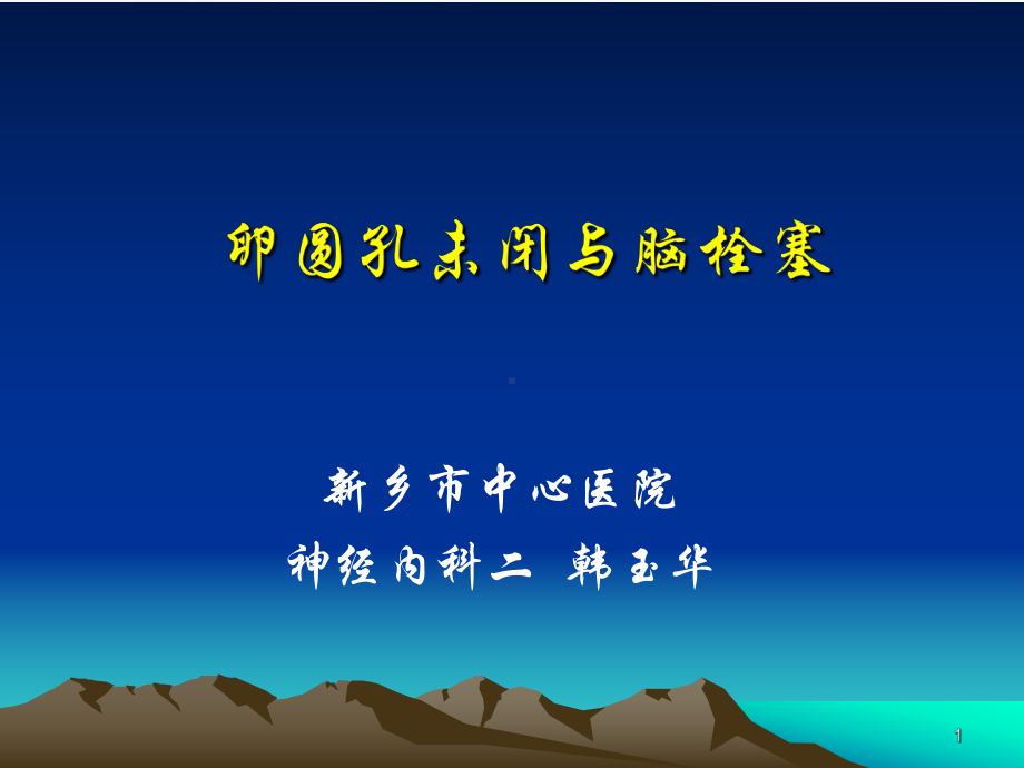 卵圆孔未闭与脑栓塞课件.ppt_第1页