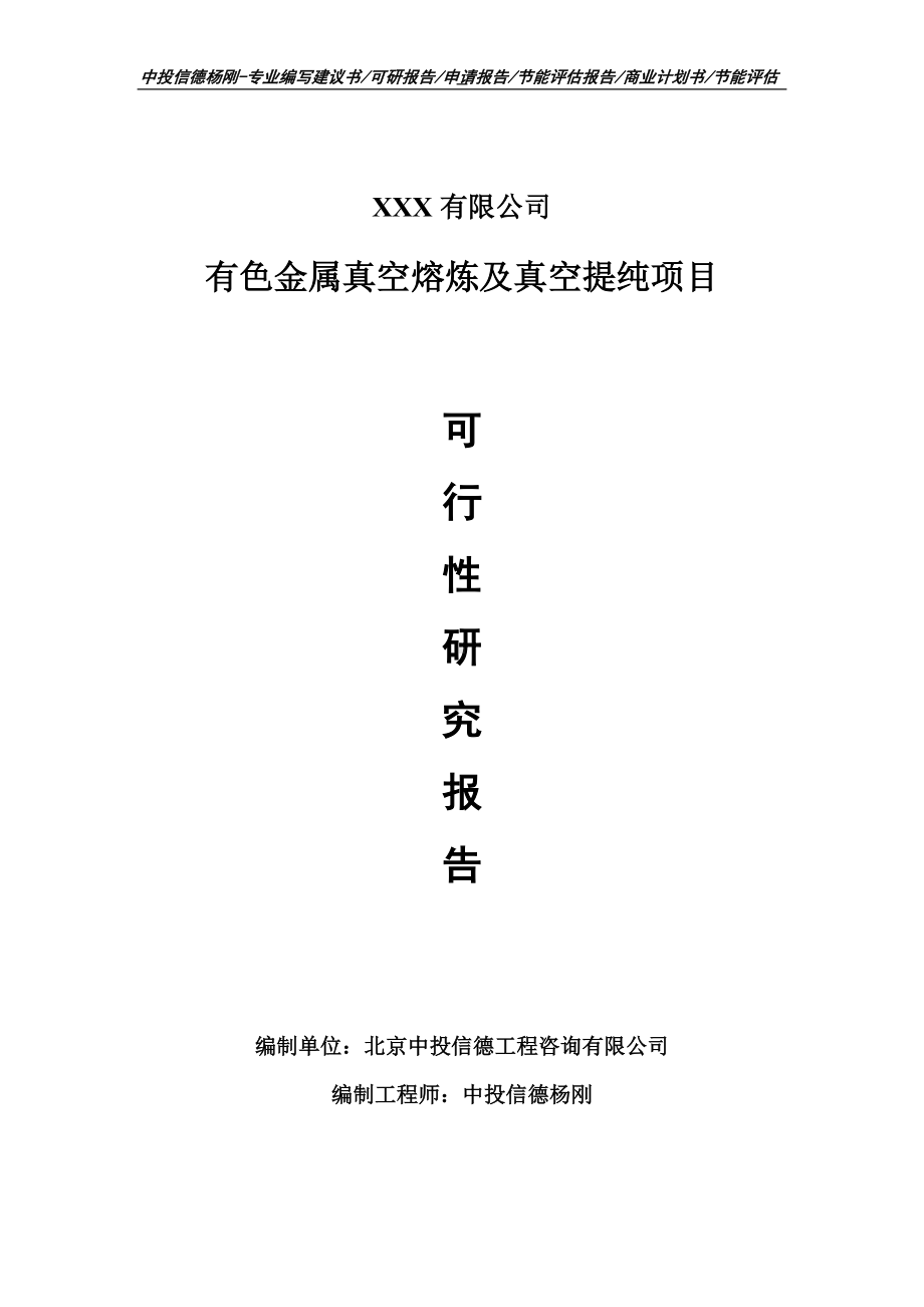 有色金属真空熔炼及真空提纯可行性研究报告申请报告.doc_第1页