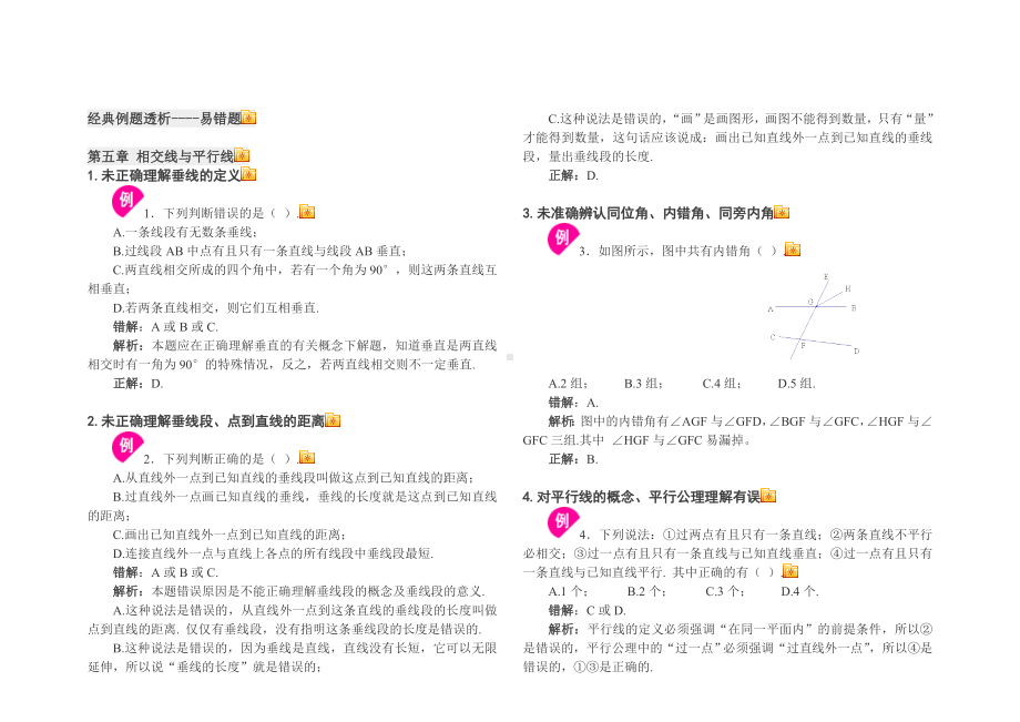 七年级数学下册易错题初一数学.doc_第1页