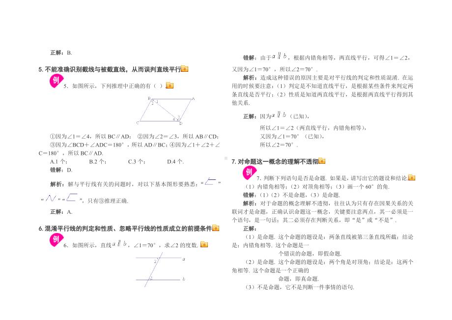 七年级数学下册易错题初一数学.doc_第2页