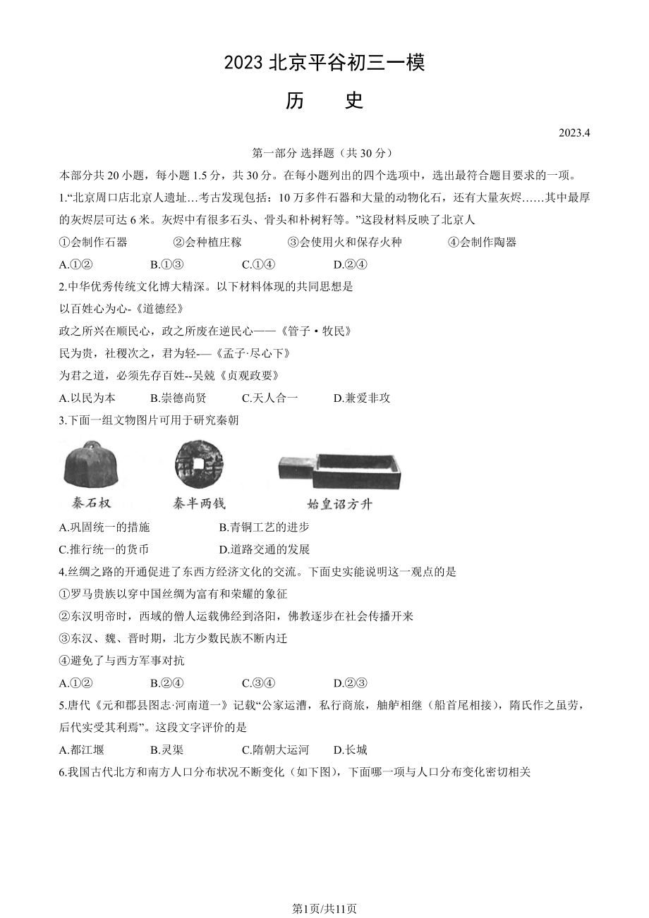 北京平谷区2023届九年级中考一模历史试卷+答案.pdf_第1页