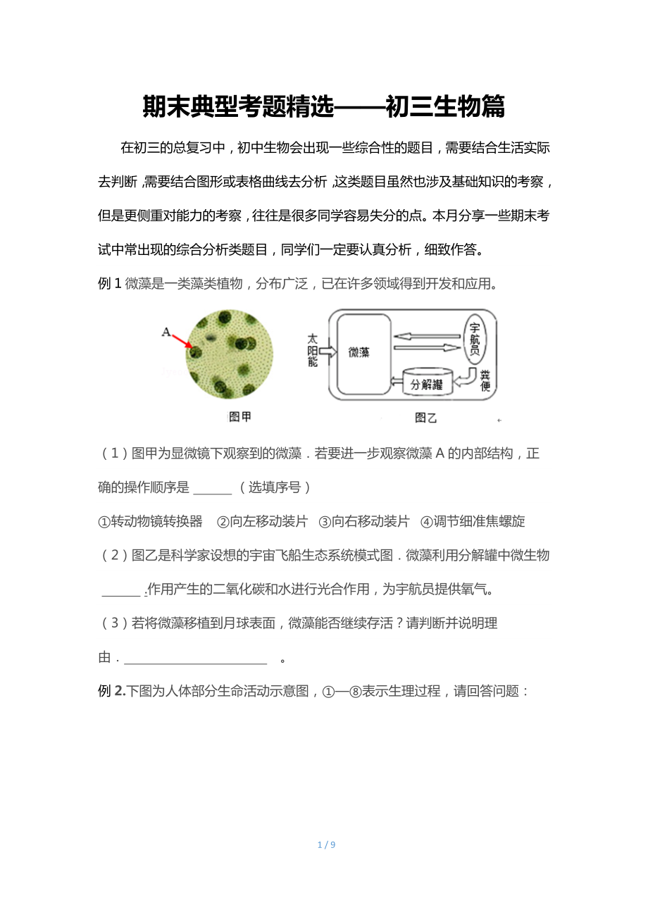 期末典型考题精选-初三生物篇参考模板范本.docx_第1页