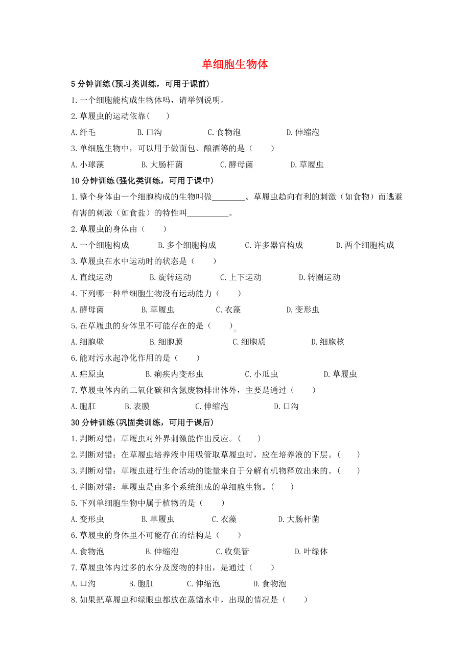 七年级生物上册-生物体的结构层次单细胞生物体-课时训练(含解析)-冀教版.doc_第1页