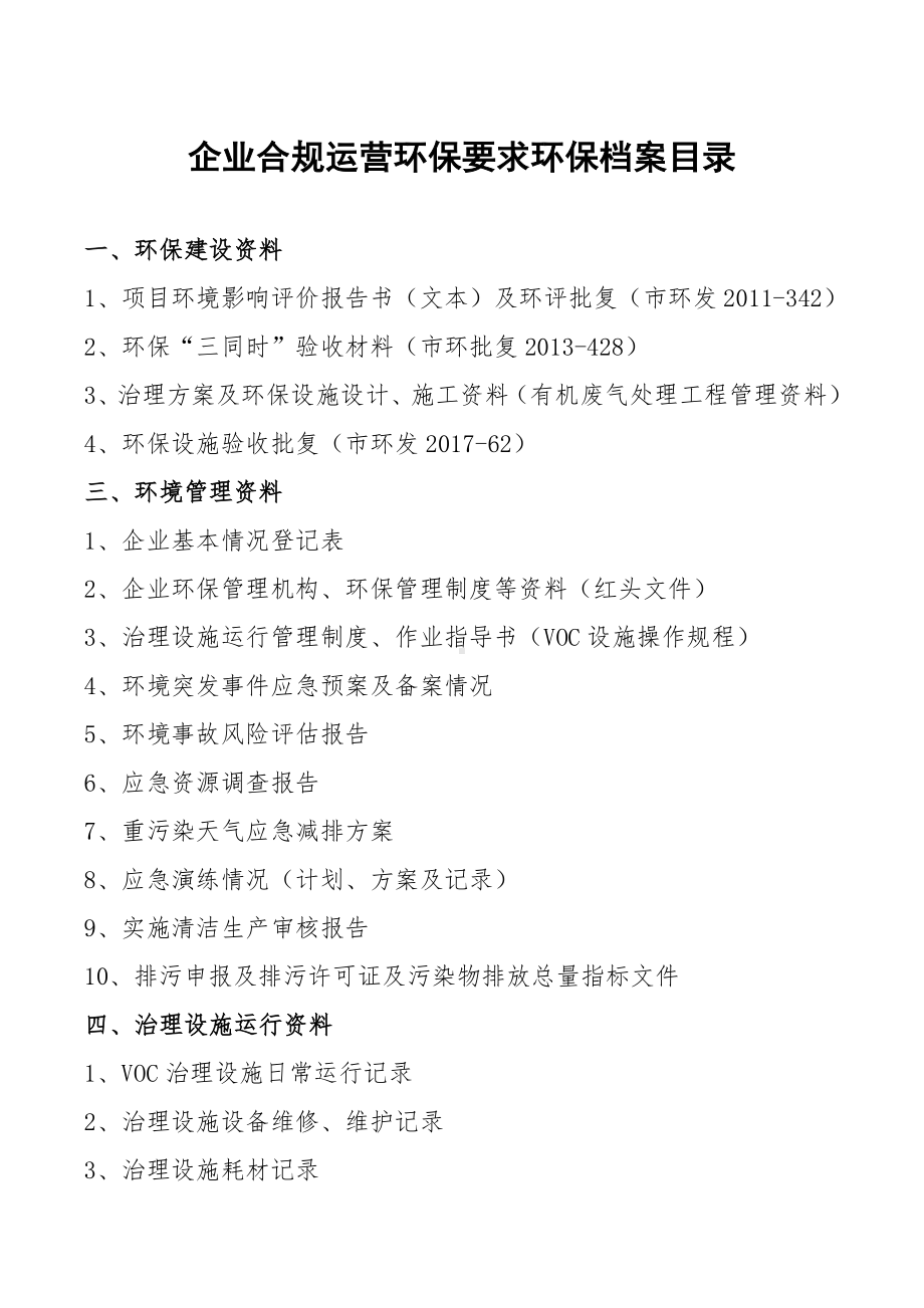 企业合规运营环保要求清单参考模板范本.docx_第1页