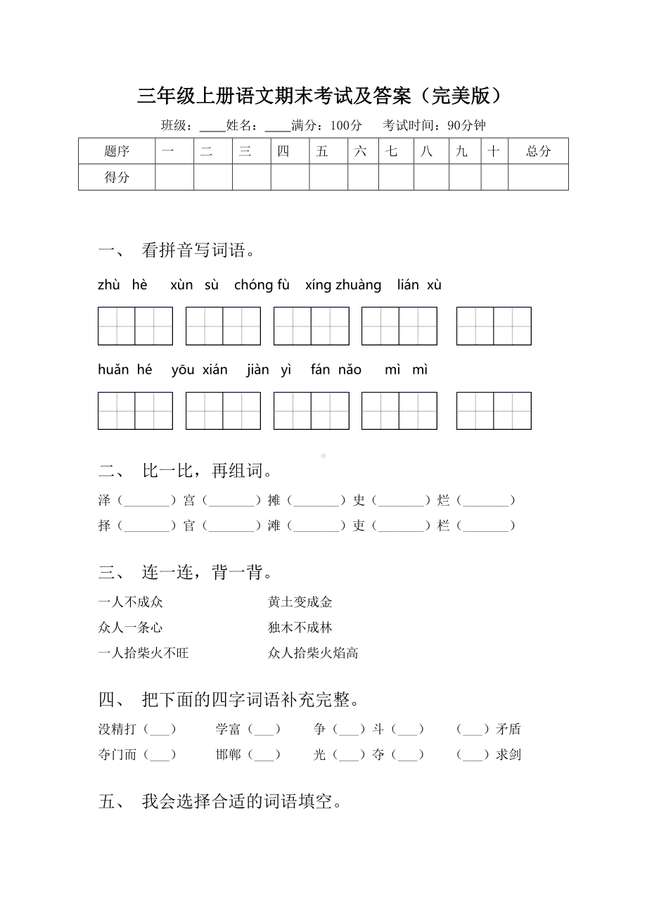 三年级上册语文期末考试及答案(完美版).doc_第1页