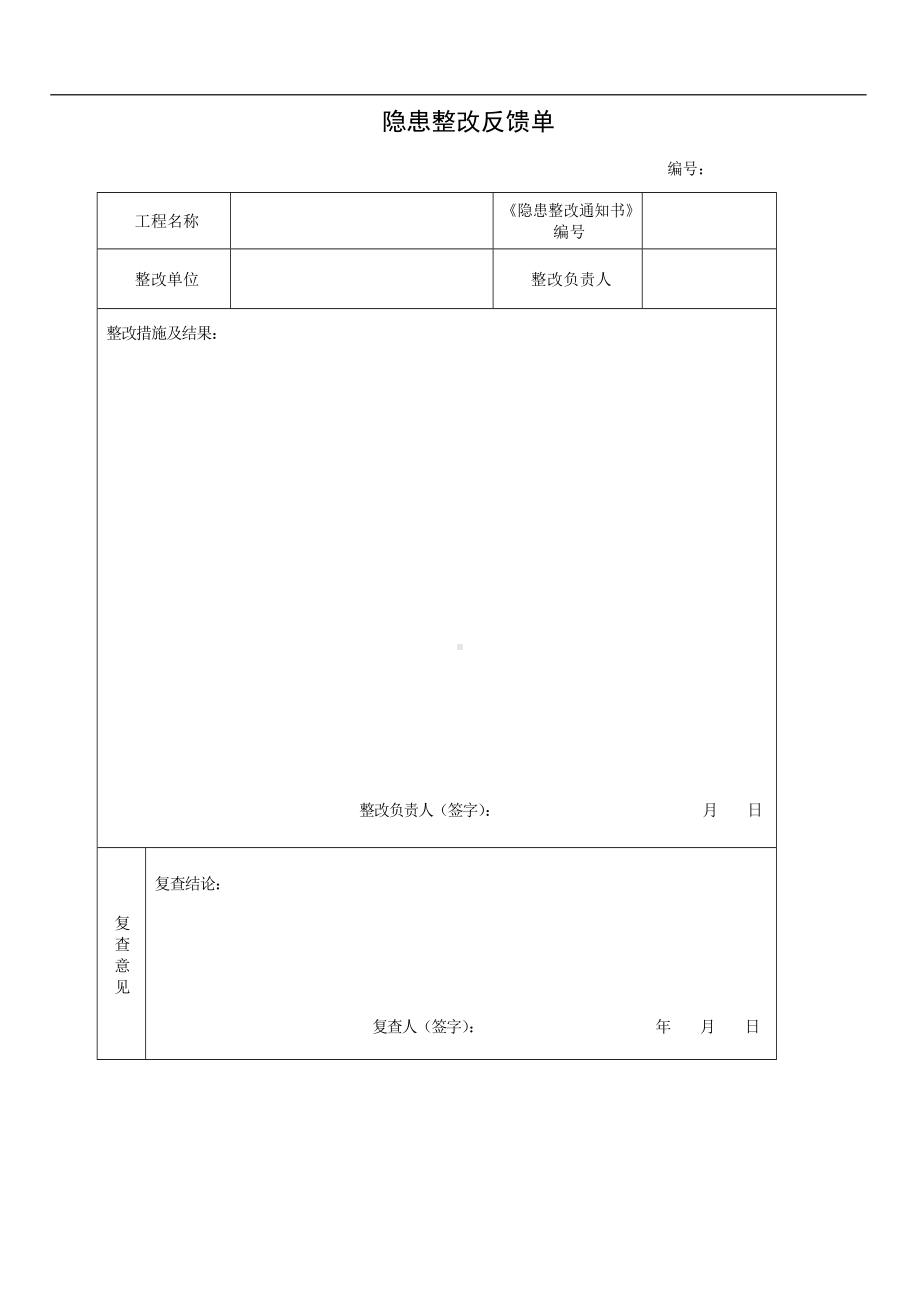 施工企业和项目部下发的《隐患整改通知书》及《隐患整改反馈单》参考模板范本.docx_第2页