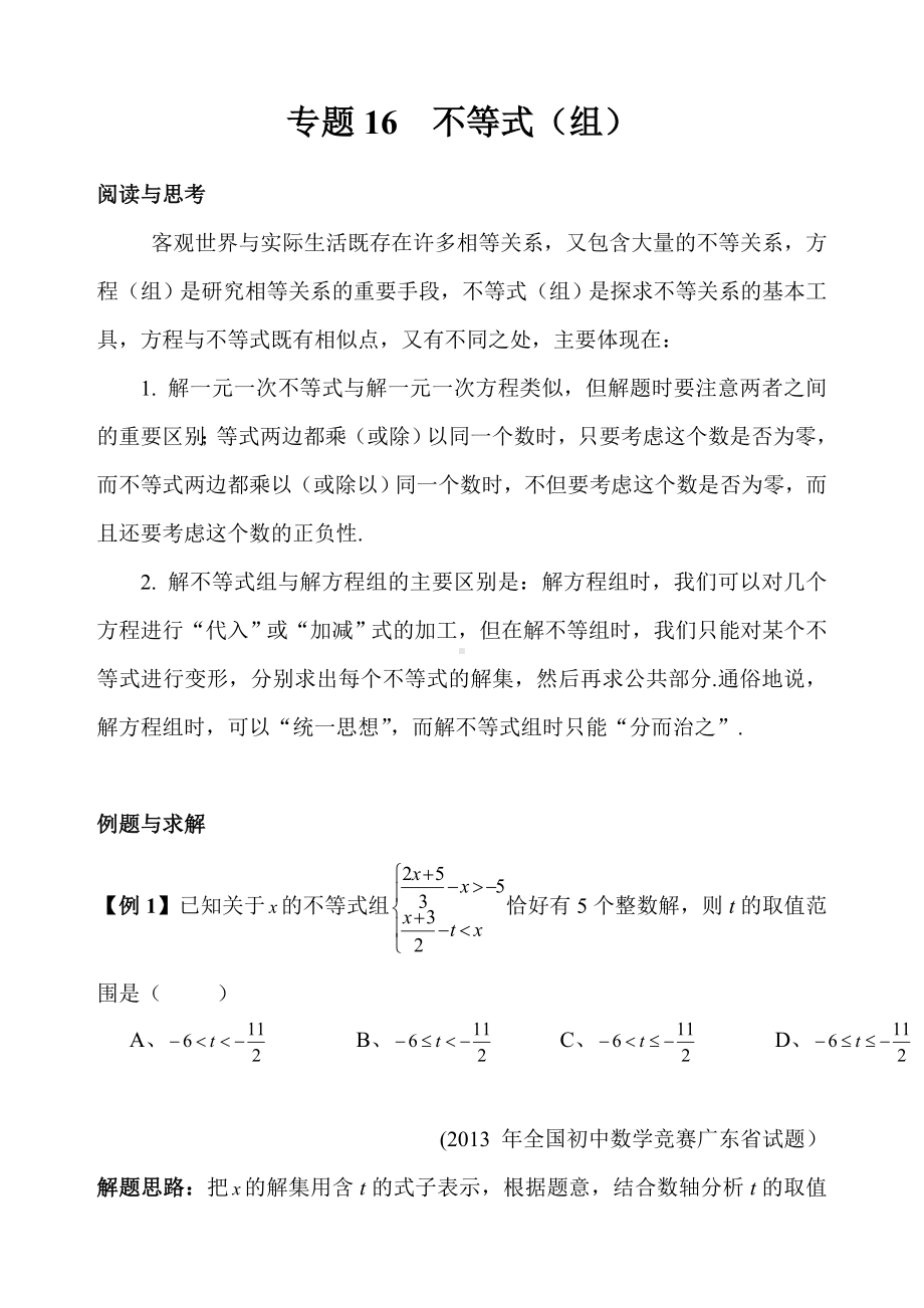 七年级数学培优专题-专题16-不等式.doc_第1页