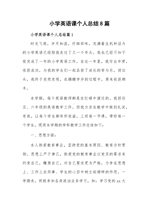 小学英语课个人总结8篇.docx