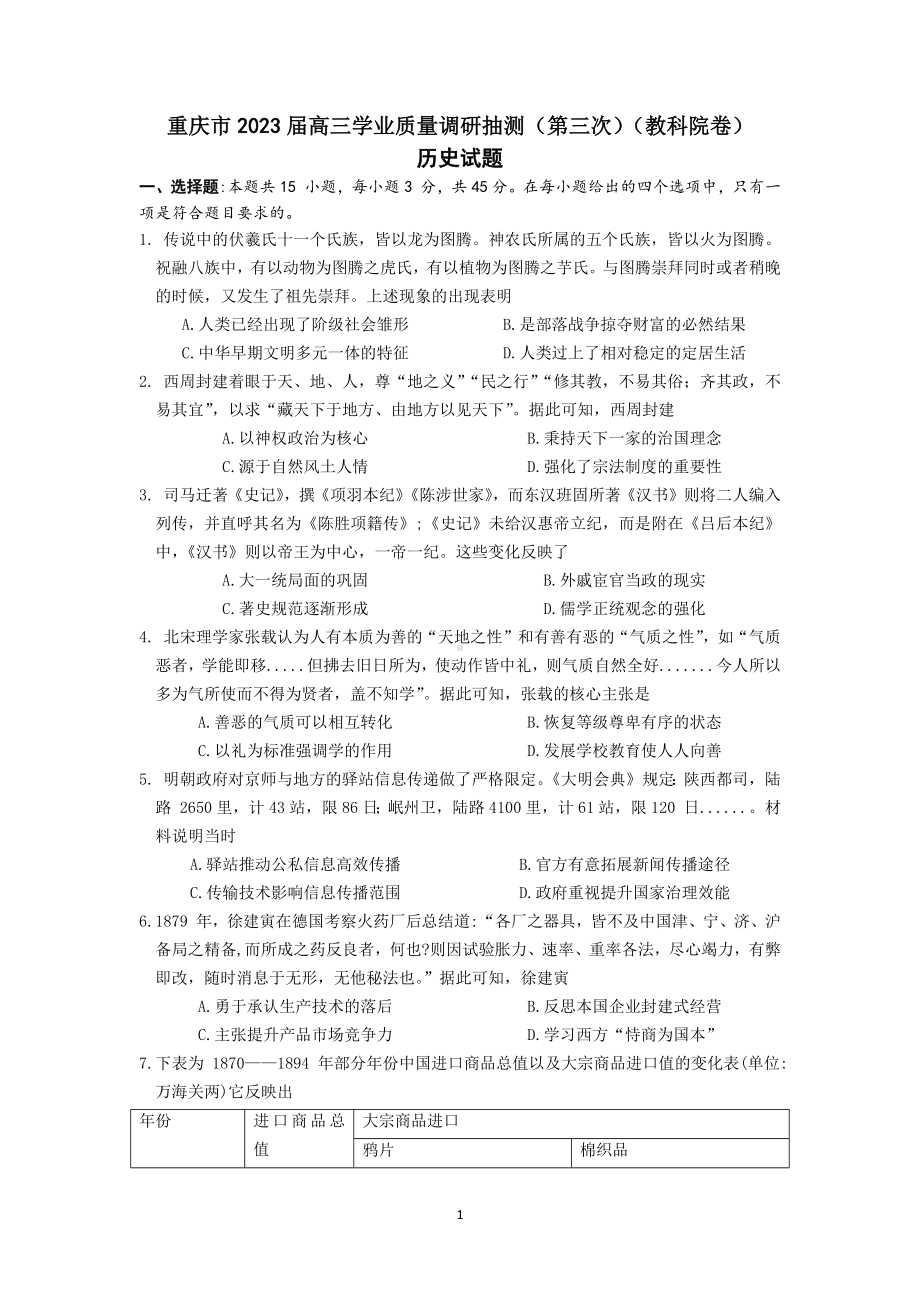 重庆主城2023届高三第三次诊断性考试历史试卷+答案.pdf_第1页