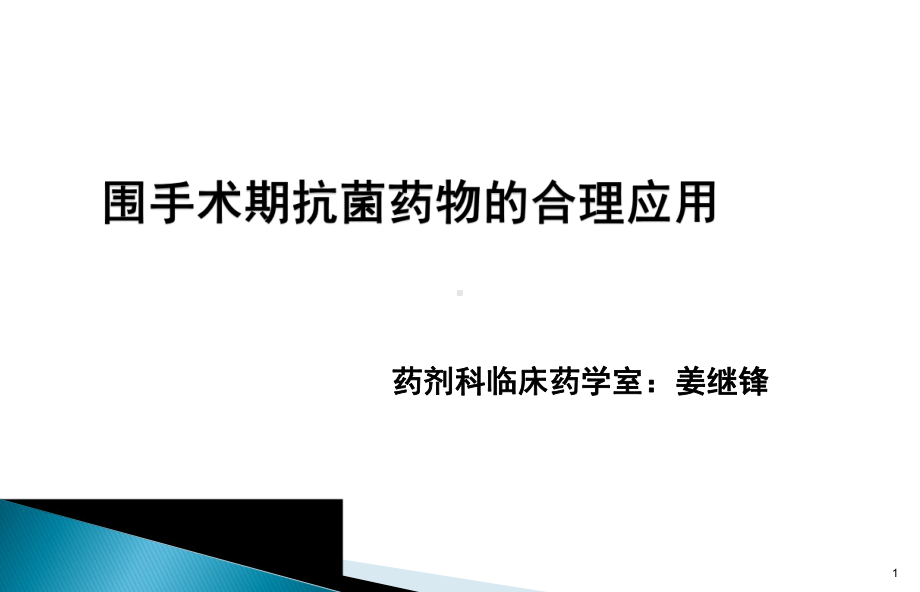 围手术期抗菌药物的合理应用课件.pptx_第1页