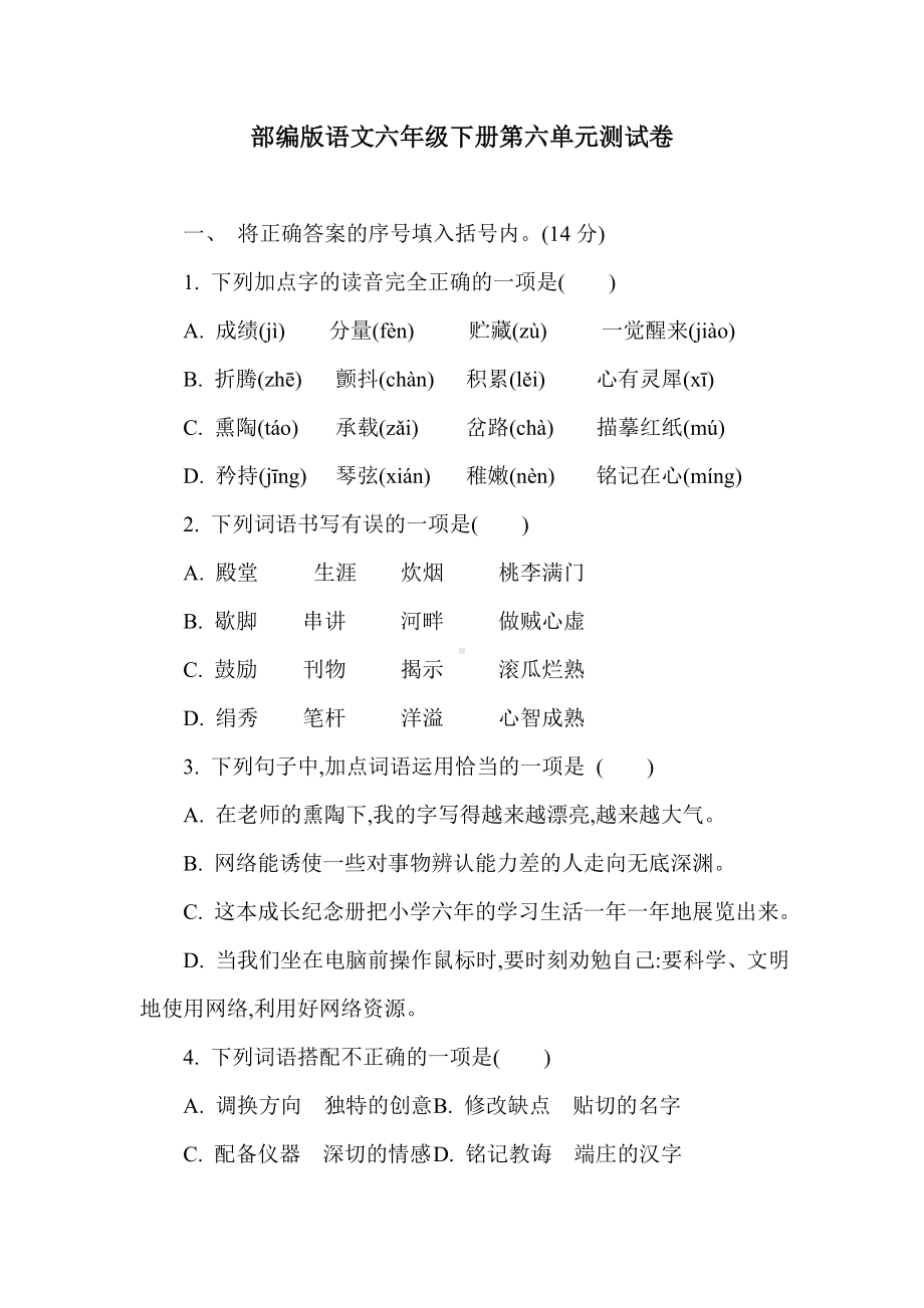 部编版语文六年级下册第六单元测试卷（含答案）.doc_第1页