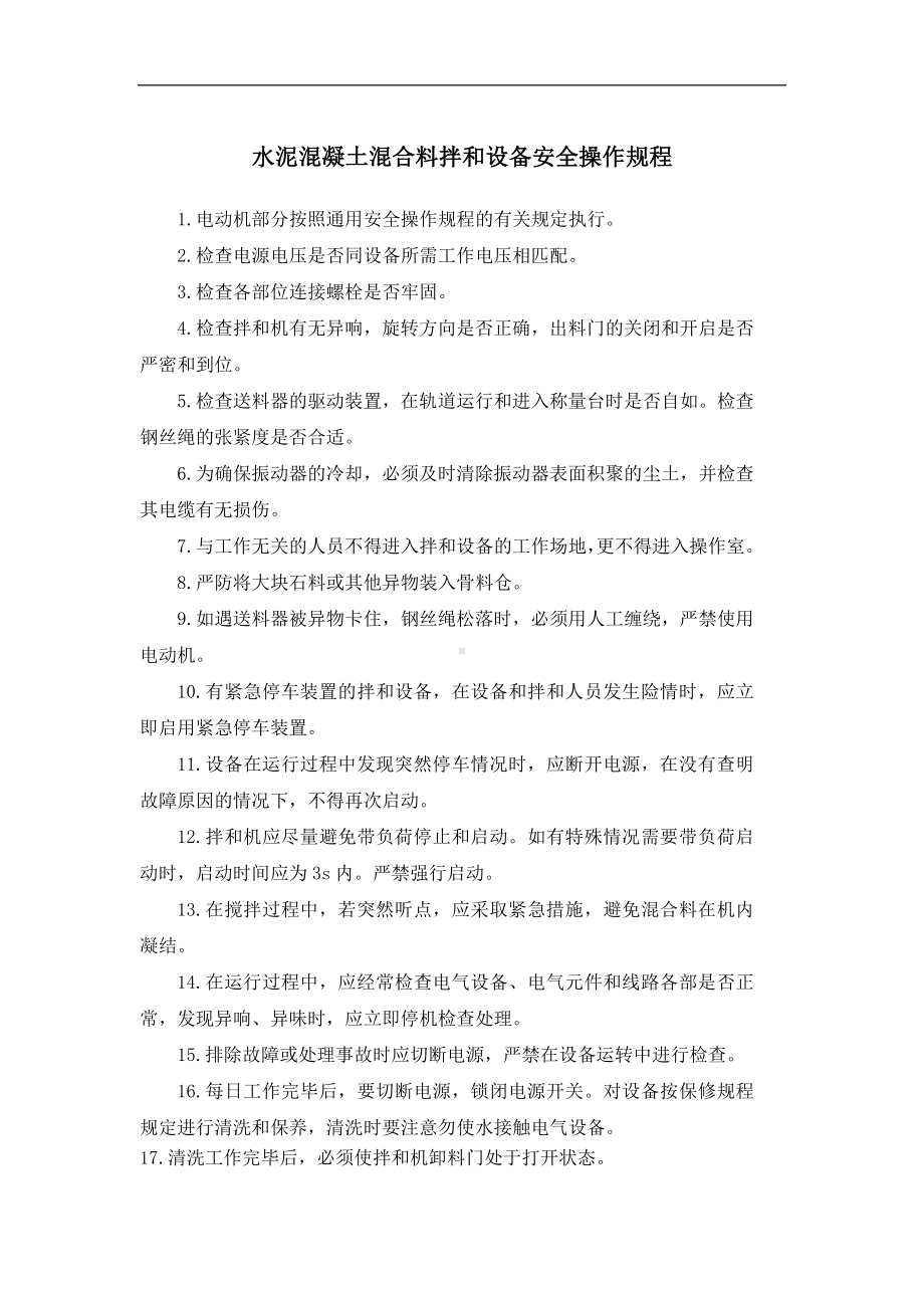 水泥混凝土混合料拌和设备安全操作规程参考模板范本.docx_第1页