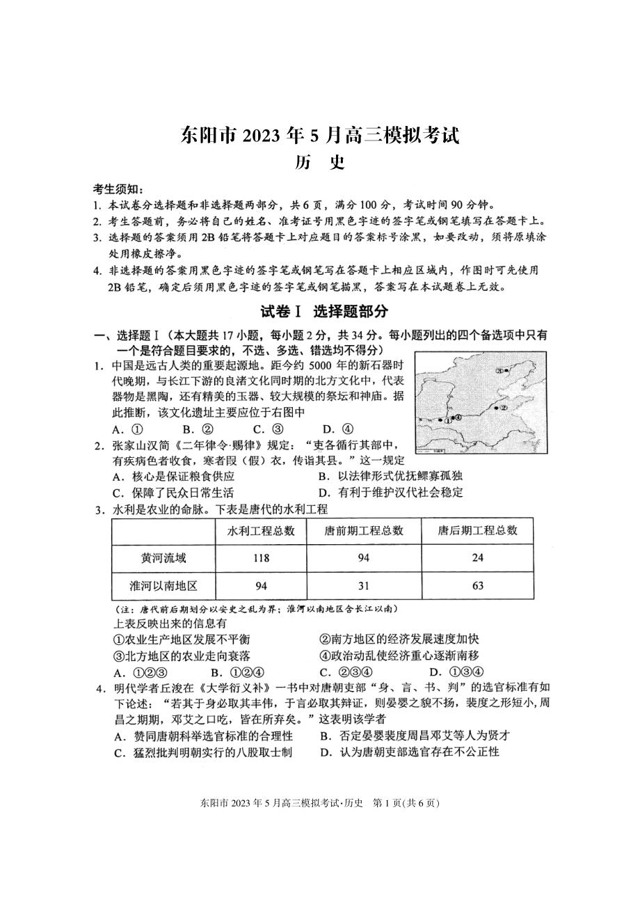 2023届浙江省东阳市高三5月模拟考试历史试卷+答案.pdf_第1页