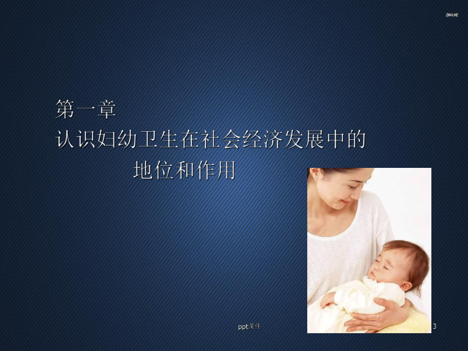 基层妇幼保健工作解读-课件.ppt_第3页