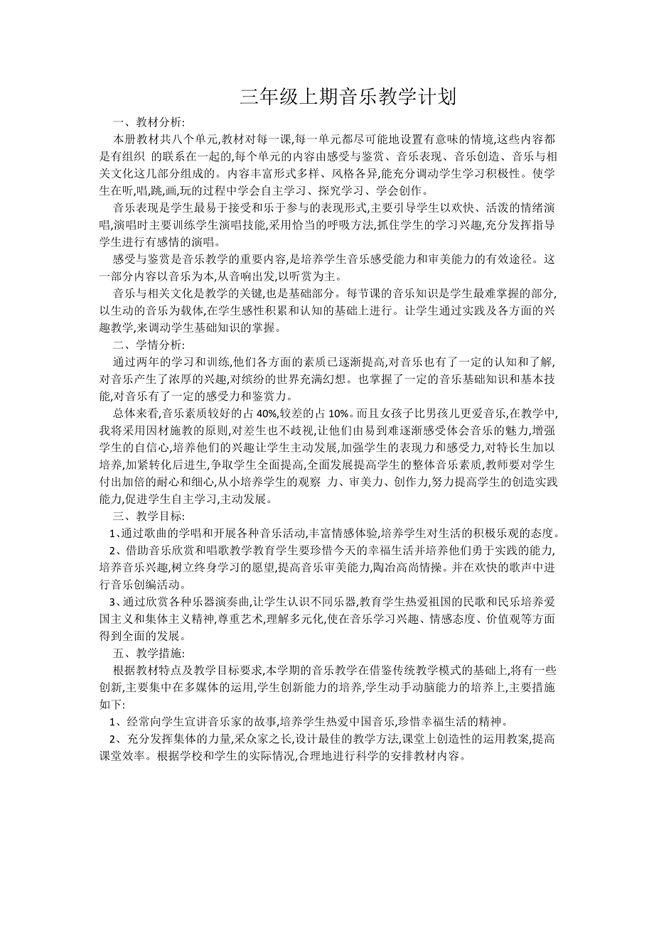 三-六年级上期音乐教学计划.docx_第1页