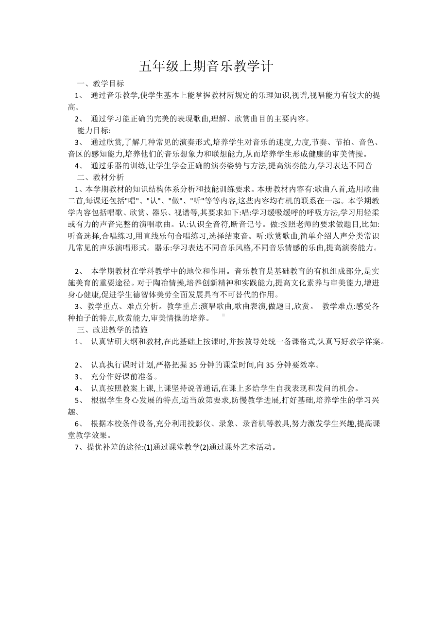 三-六年级上期音乐教学计划.docx_第3页