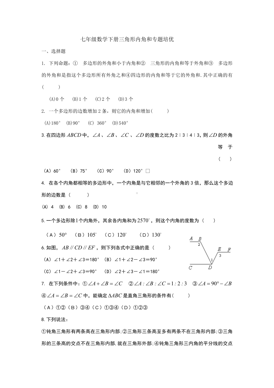 七年级数学下册三角形内角和专题培优.doc_第1页