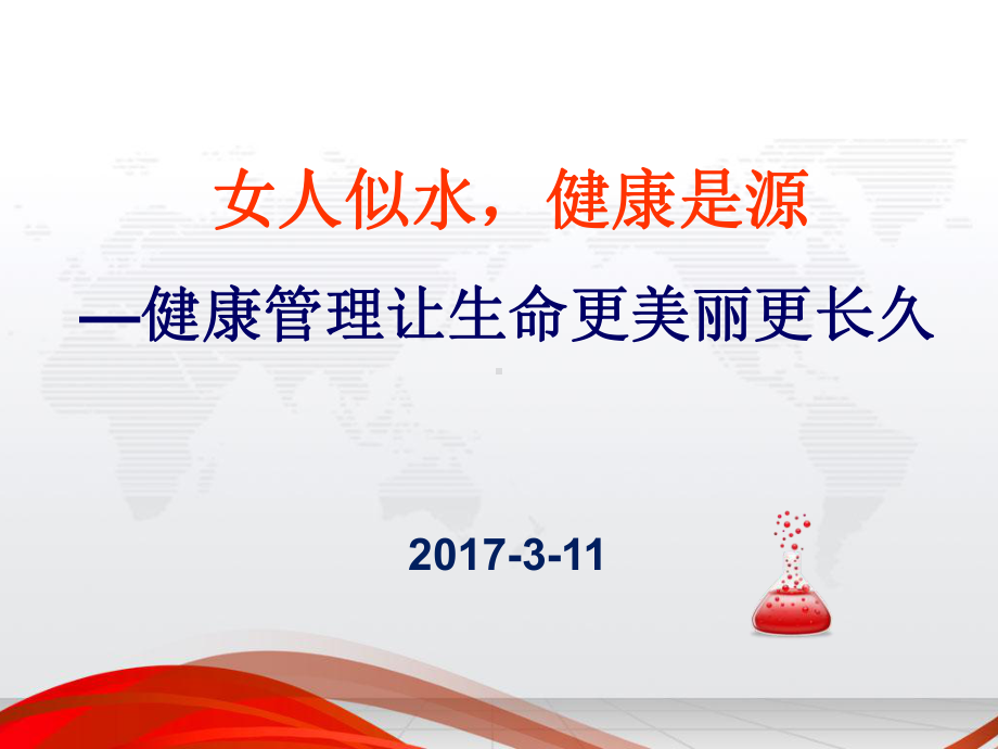 女性健康管理-课件.ppt_第1页