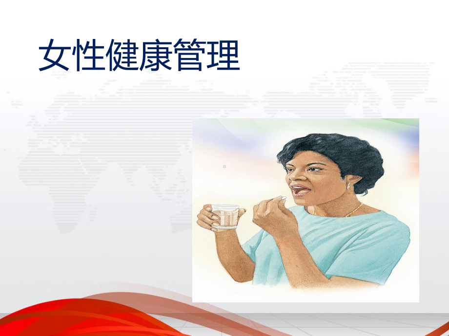 女性健康管理-课件.ppt_第3页