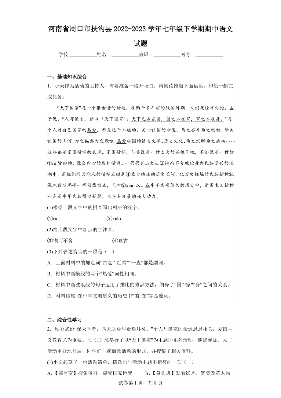 河南省周口市扶沟县2022-2023学年七年级下学期期中语文试题.docx_第1页