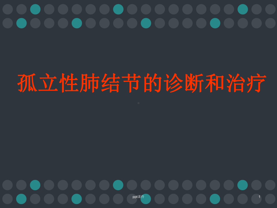 孤立性肺结节的诊断和治疗-课件.ppt_第1页