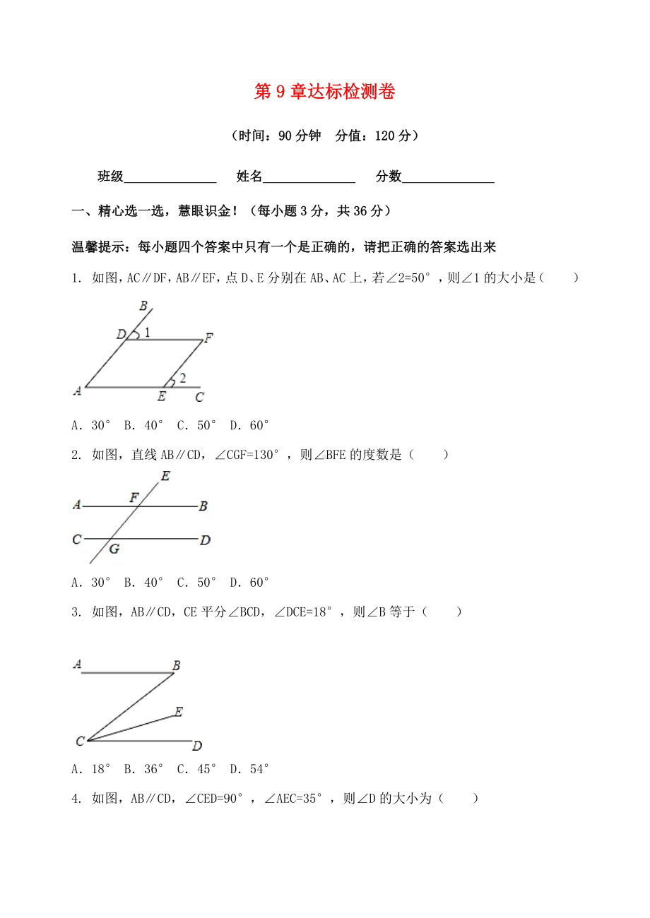 七年级数学下册第9章平行线达标检测卷青岛版.docx_第1页