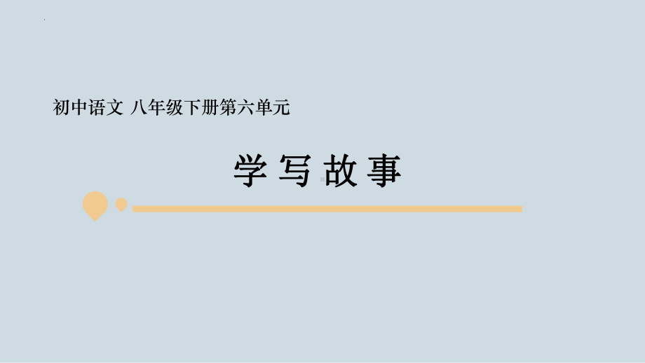 部编版八年级下册语文课件第六单元写作学写故事共22张.pptx_第1页