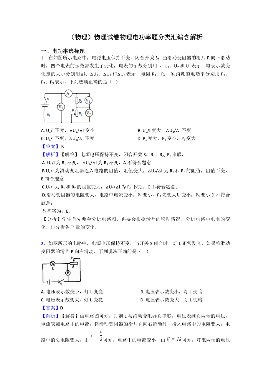 (物理)物理试卷物理电功率题分类汇编含解析.doc_第1页