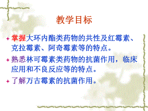 大环内酯类林可霉素类及多肽类抗生素1课课件.pptx