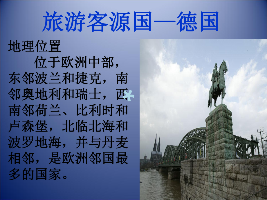 客源国概况德国课件.ppt_第1页