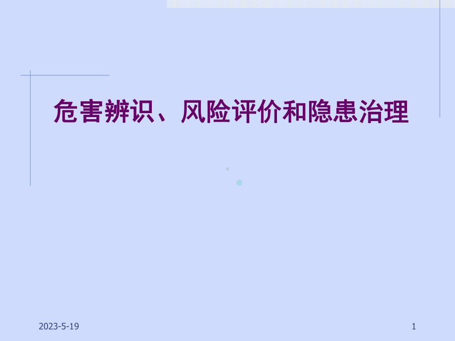 危害辨识、风险评价和隐患治理课件.ppt_第1页