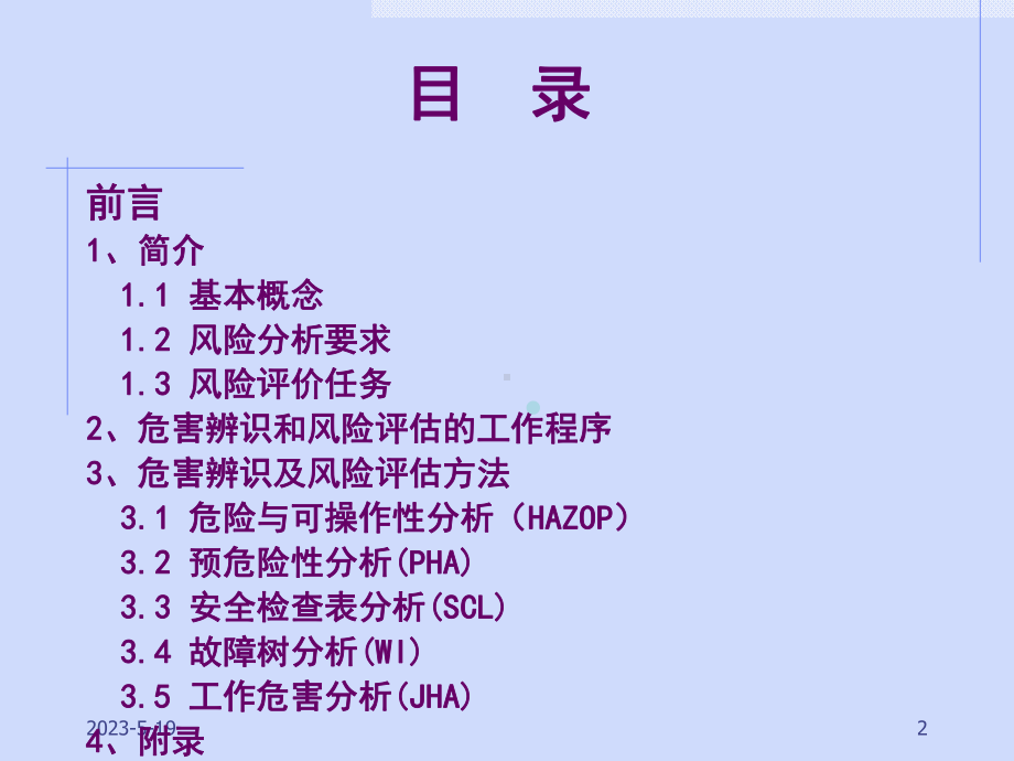 危害辨识、风险评价和隐患治理课件.ppt_第2页