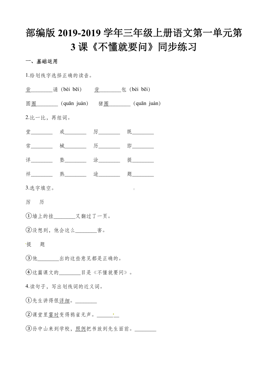 三年级上册语文一课一练第一单元第3课不懂就要问∣人教.docx_第1页