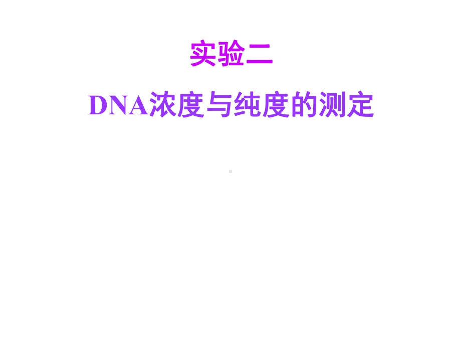 Exp02 DNA浓度与纯度的测定 .ppt_第1页