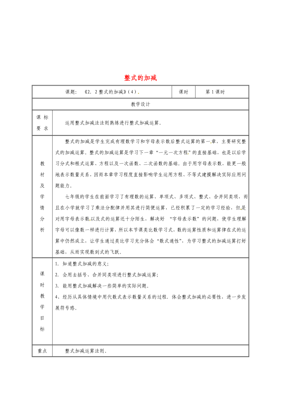 七年级数学上册-第二章-整式的加减-2.2-整式的加减(第4课时)教案-(新版)新人教版.doc_第1页