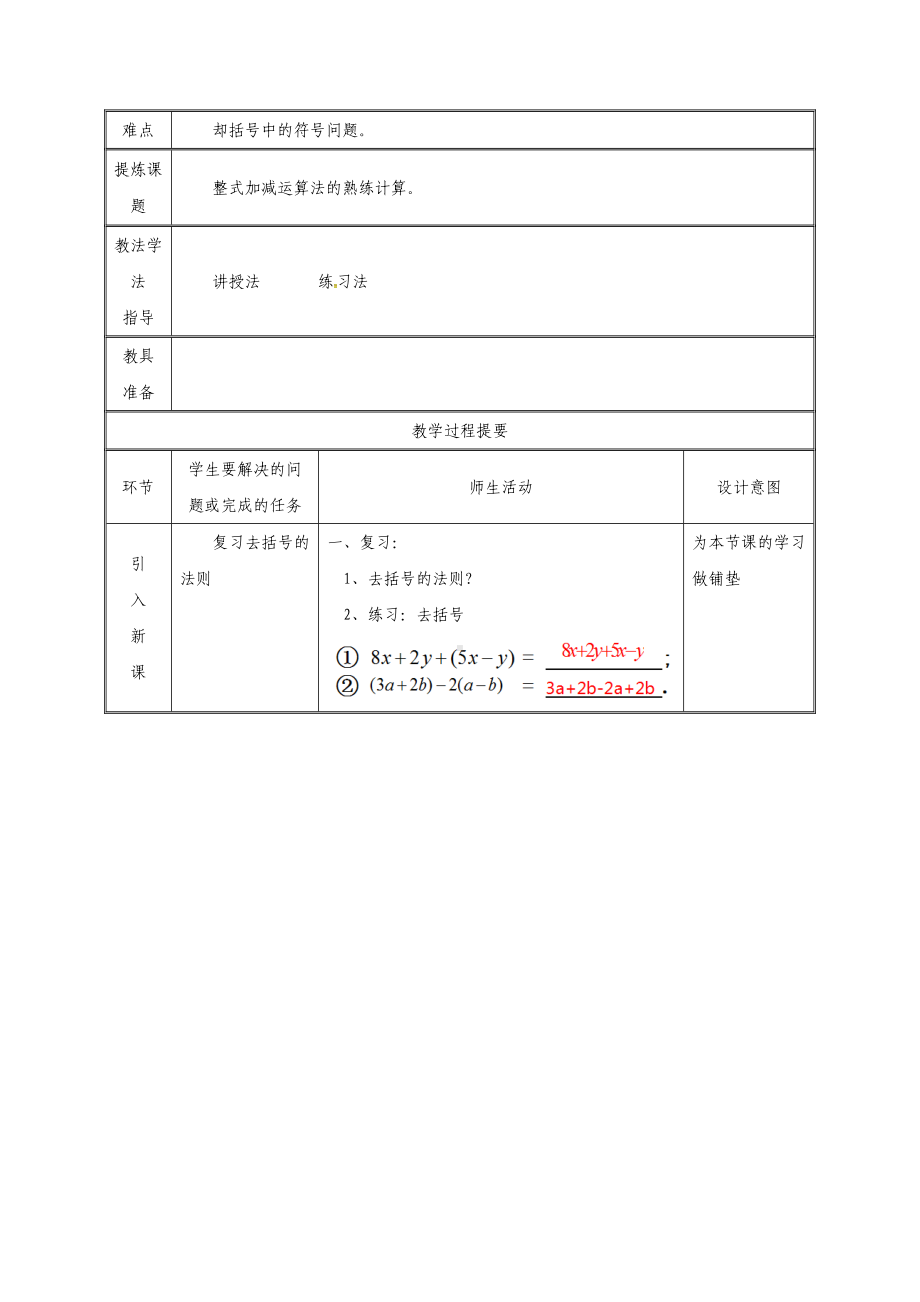 七年级数学上册-第二章-整式的加减-2.2-整式的加减(第4课时)教案-(新版)新人教版.doc_第2页