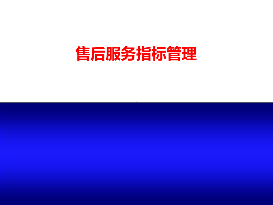 售后服务指标课件.ppt_第1页