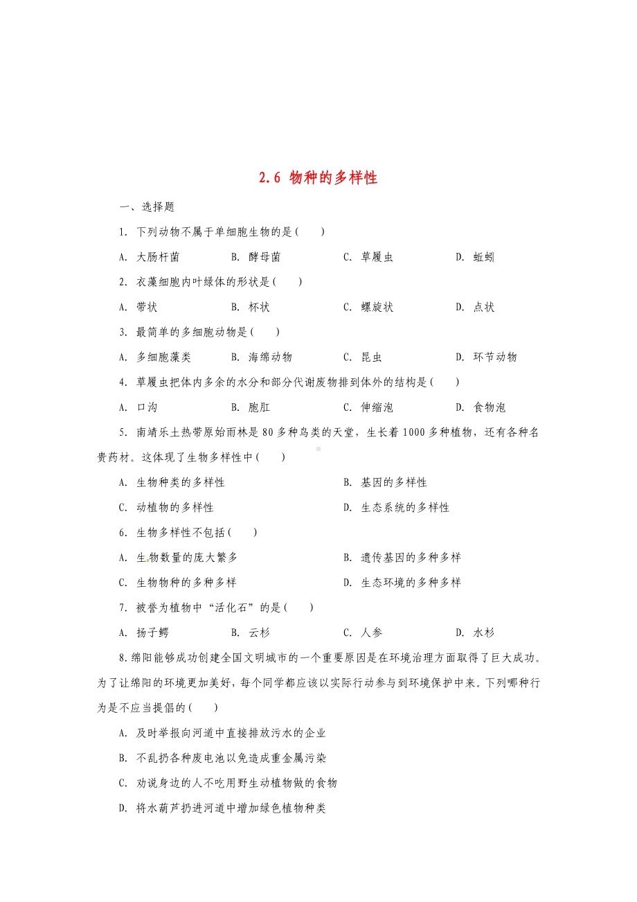 七年级科学上册-2.6-物种的多样性同步练习-(新版)浙教版.doc_第1页