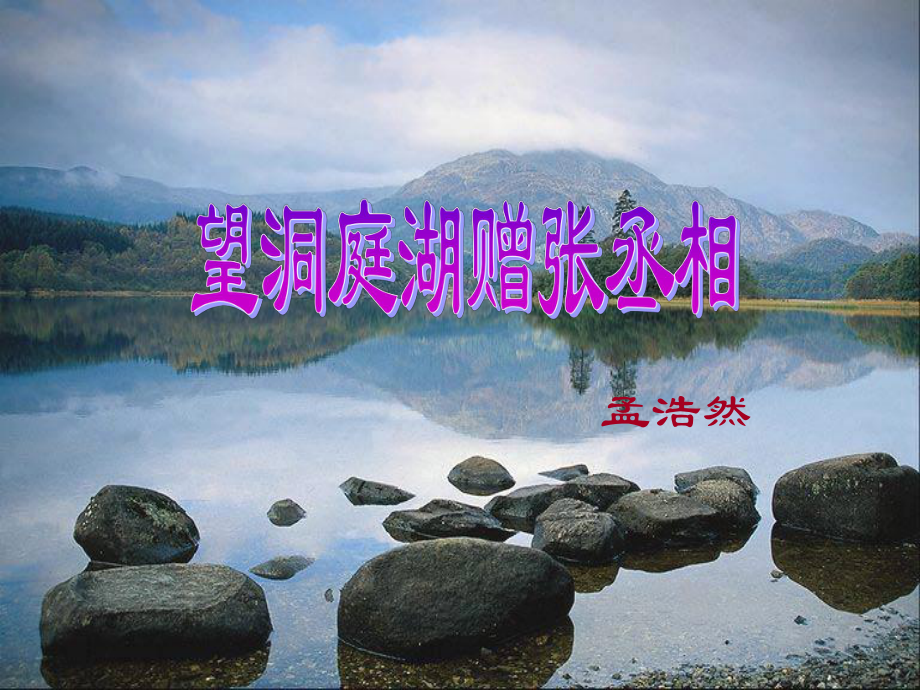 部编版8年级语文下册课件望洞庭湖赠张丞相课件1.ppt_第1页