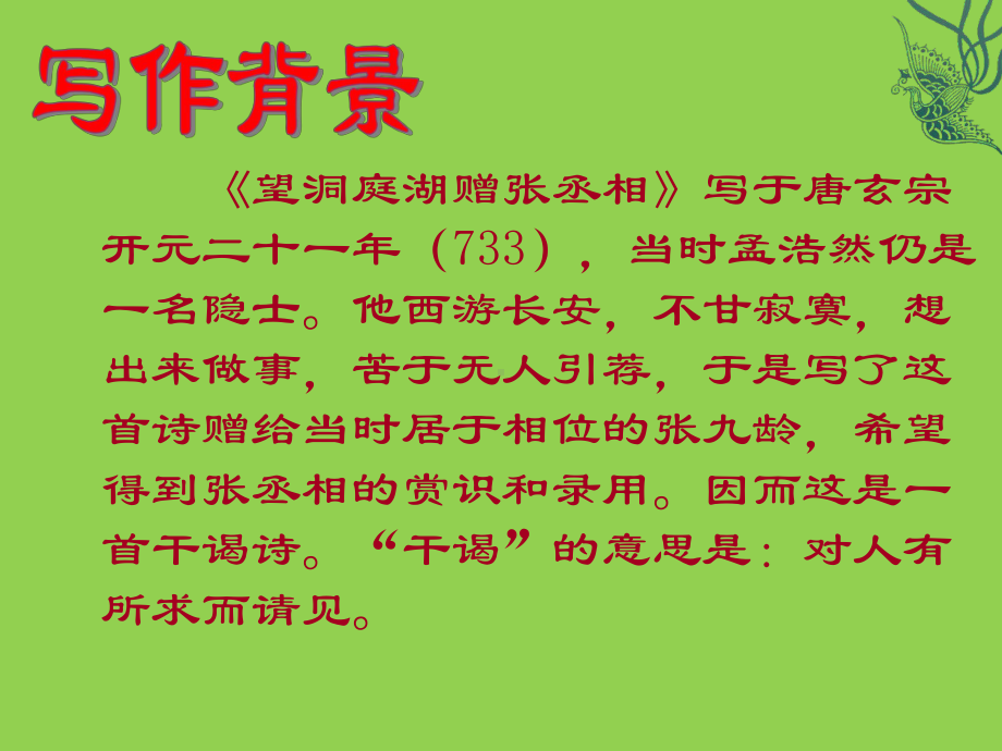 部编版8年级语文下册课件望洞庭湖赠张丞相课件1.ppt_第2页